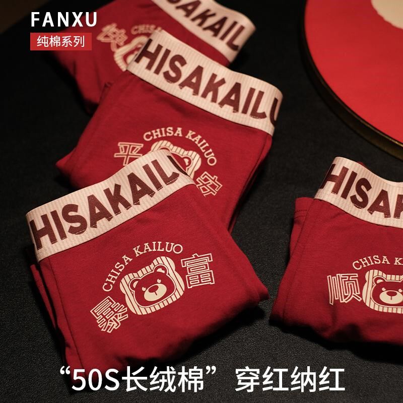 本命年男士内裤男款四角裤喜庆结婚纯棉大码男生平角短裤衩舒适