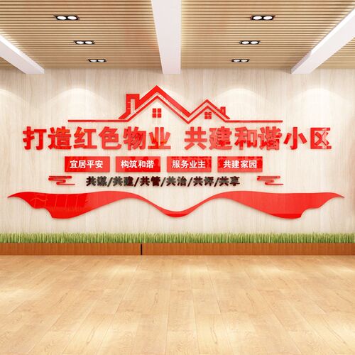 红色物业物管社区居委会文化墙布置3D亚克力墙贴画免钉党建