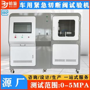 气密压力开关速度检测台全自动汽车槽车紧急切断阀综合试验机