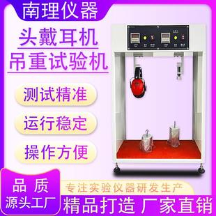 头戴耳机吊重试验机耳机吊重试验机头戴耳机吊重寿命测试机设备