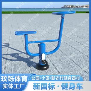 室外新国标健身器材户外公园小区广场新农村老年人运动器材健身车