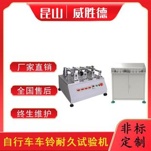 自行车车铃耐久试验机测试检测设备仪器机台非标产品