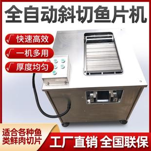 斜切鱼片机全自动黑鱼切鱼片机多功能片鱼片机商用不锈钢斜切片机