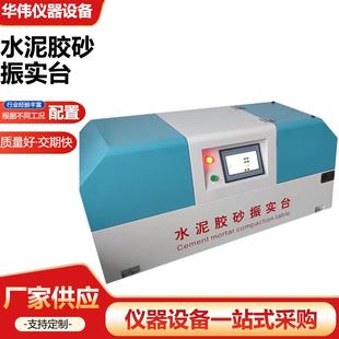 新标准水泥胶砂振实台ZS 20H净浆流动振动台软练二件套厂家供应