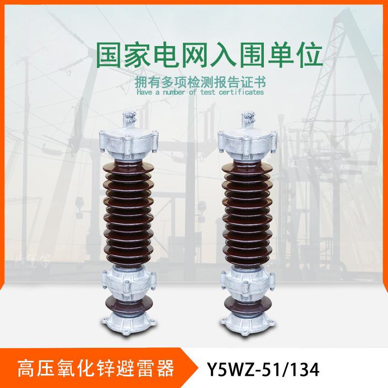 Y5WZ-51/134户外高压陶瓷避雷器35-40.5kv电站型高压氧化锌避雷器
