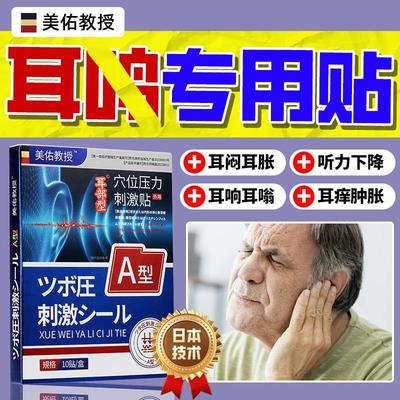 神经性耳鸣耳聋专用耳贴特效治疗耳痛痒肿胀听力下降脑鸣嗡嗡响贴