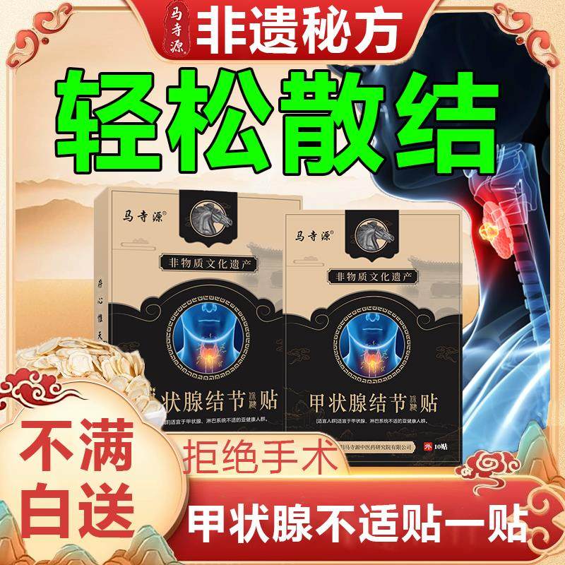 马寺源颈部甲状腺结节专用散结节膏大脖子病淋巴结消除肿大散结贴