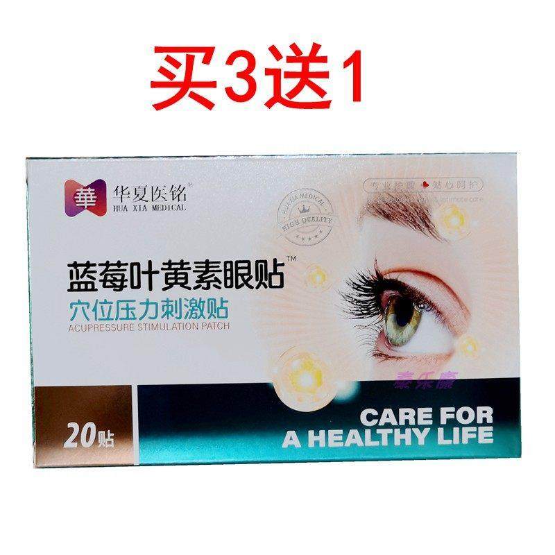 华夏医铭蓝莓叶黄素眼贴20贴盒眼舒贴眼部护理贴缓解疲劳改善视力
