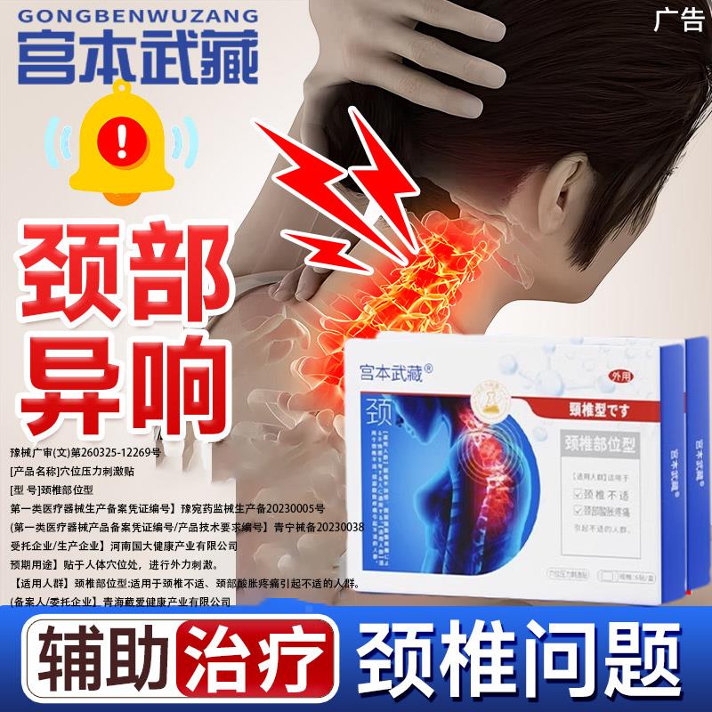 宫本武藏颈椎热敷贴颈部疏通理疗贴疼痛贴压迫头晕神经穴位压力TY
