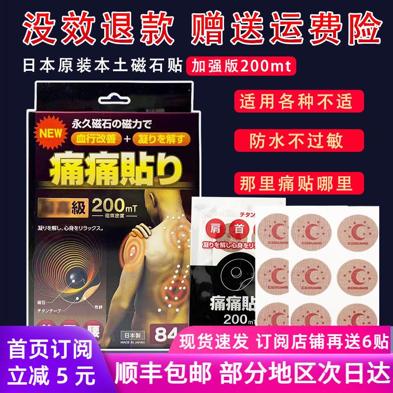日本磁石磁力磁疗痛痛贴200mt关节颈椎腰肩周膝盖百痛贴膏疼痛贴