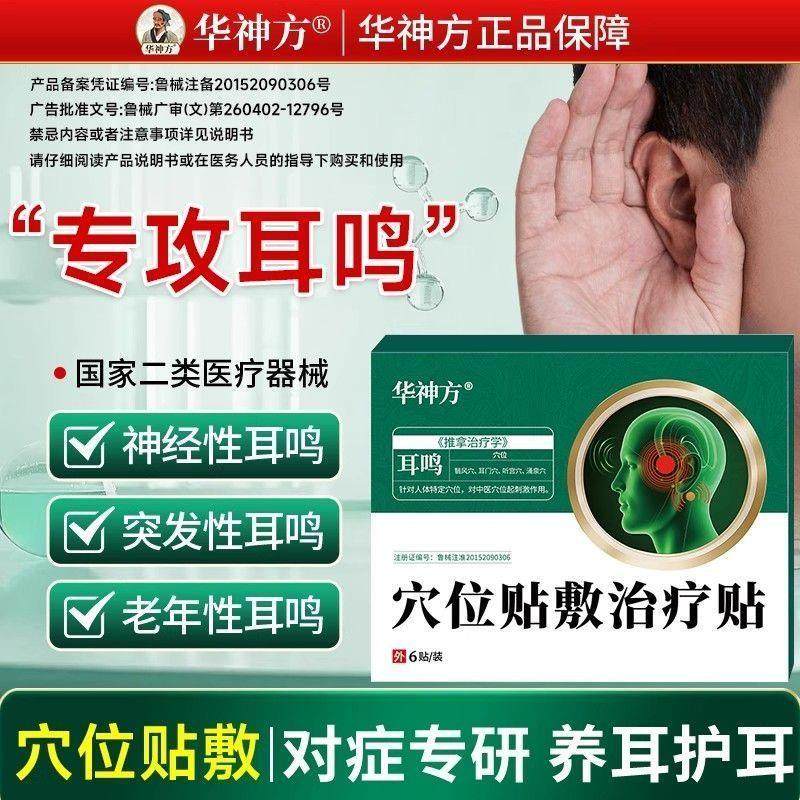华神方耳鸣贴官方穴位贴敷贴神经性耳鸣嗡嗡响蝉鸣耳贴