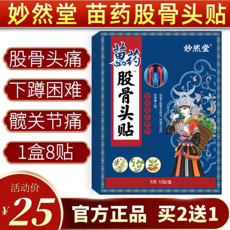 妙然堂苗药股骨头专用贴膏贴保健贴缓解髋关节腿疼痛坐骨神经