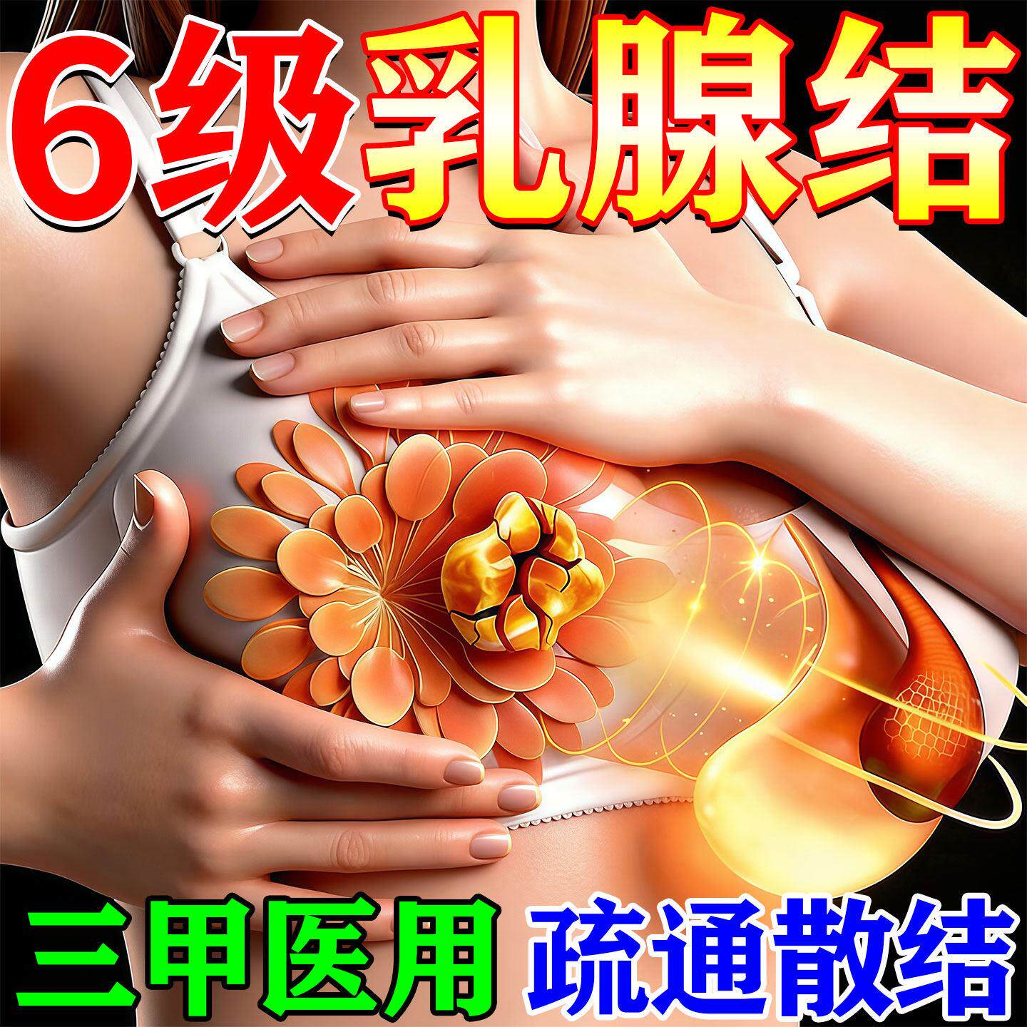散结贴疏通乳腺硬块囊肿增生哺乳期房胀痛胸部按摩器