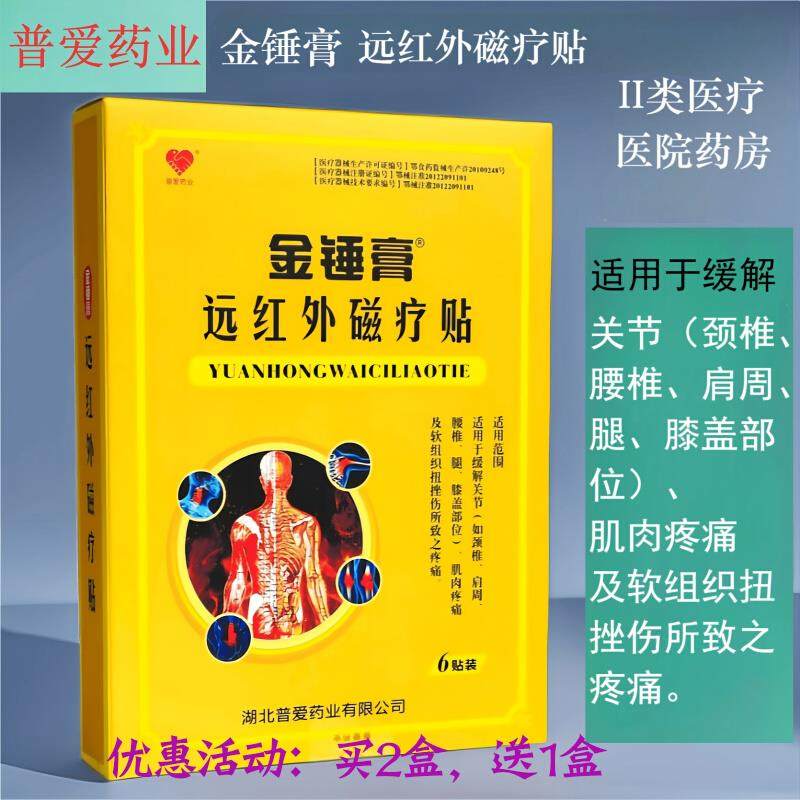 普爱药业金锤膏远红外磁疗贴肌肉关节颈椎腰椎肩周疼痛贴膏6贴/盒