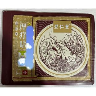 天津元氏翌仁堂原核归堂理疗贴远红外止痛贴颈椎肩周腰膝盖保健