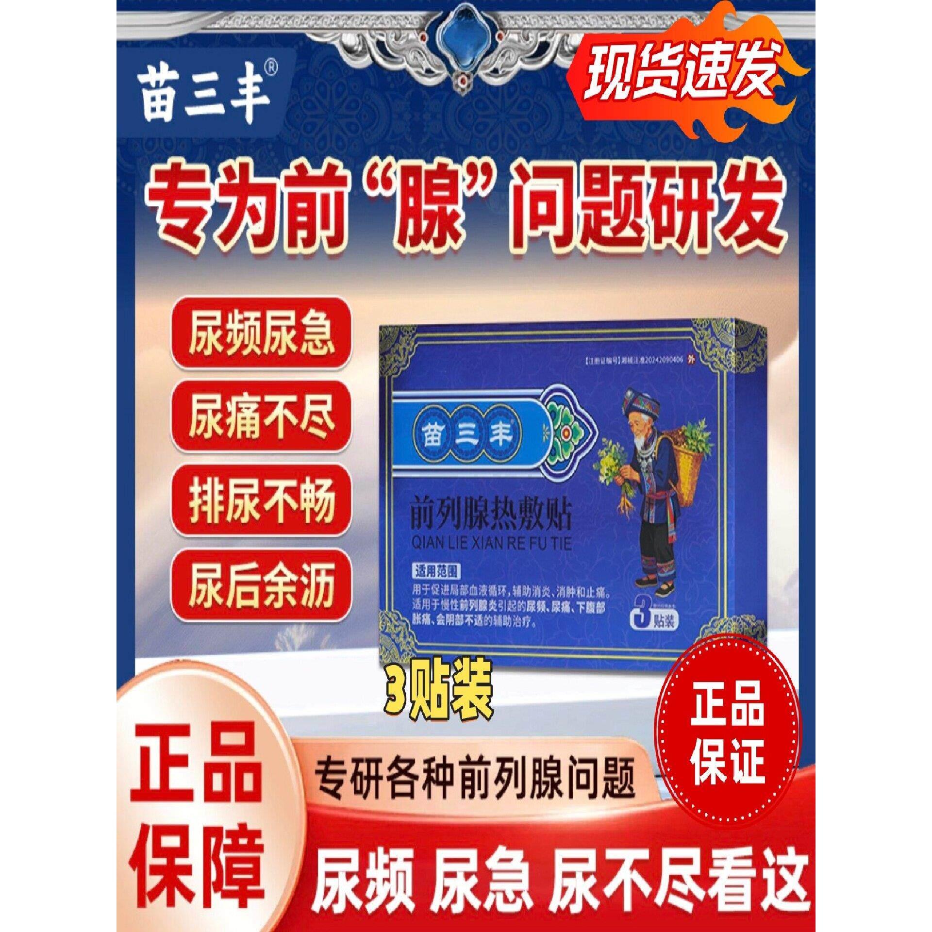 苗三丰前列腺热敷贴3贴装尿频尿痛下腹部胀痛会阴部不适的症状