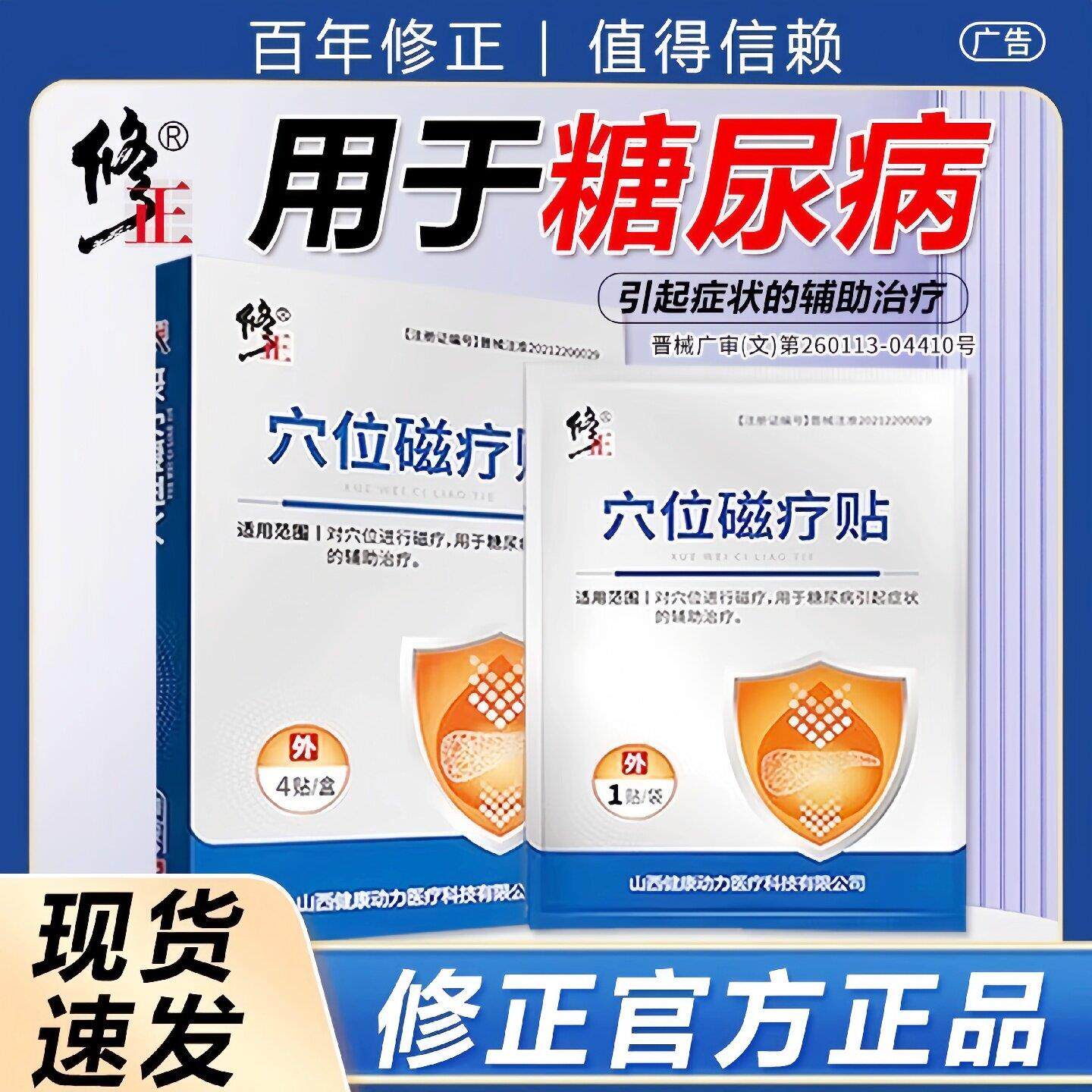 修正穴位磁疗贴糖尿病降糖贴血糖专用贴降高血糖辅助治疗官方正品