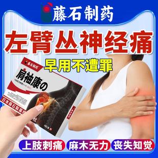 臂丛神经损伤康复手臂疼痛神经疼关节专用膏药贴肩袖康藤石制药OZ