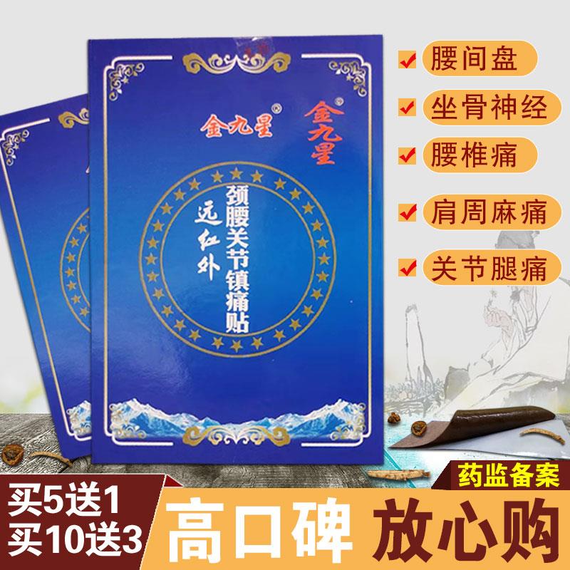 金九星远红外理疗贴腰间盘突出热敷贴膝盖疼痛贴专用膏贴三伏贴