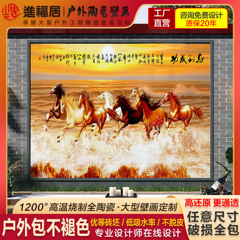 户外瓷砖背景墙定制室q外迎门墙马到功成马拼画农村别墅庭院装饰