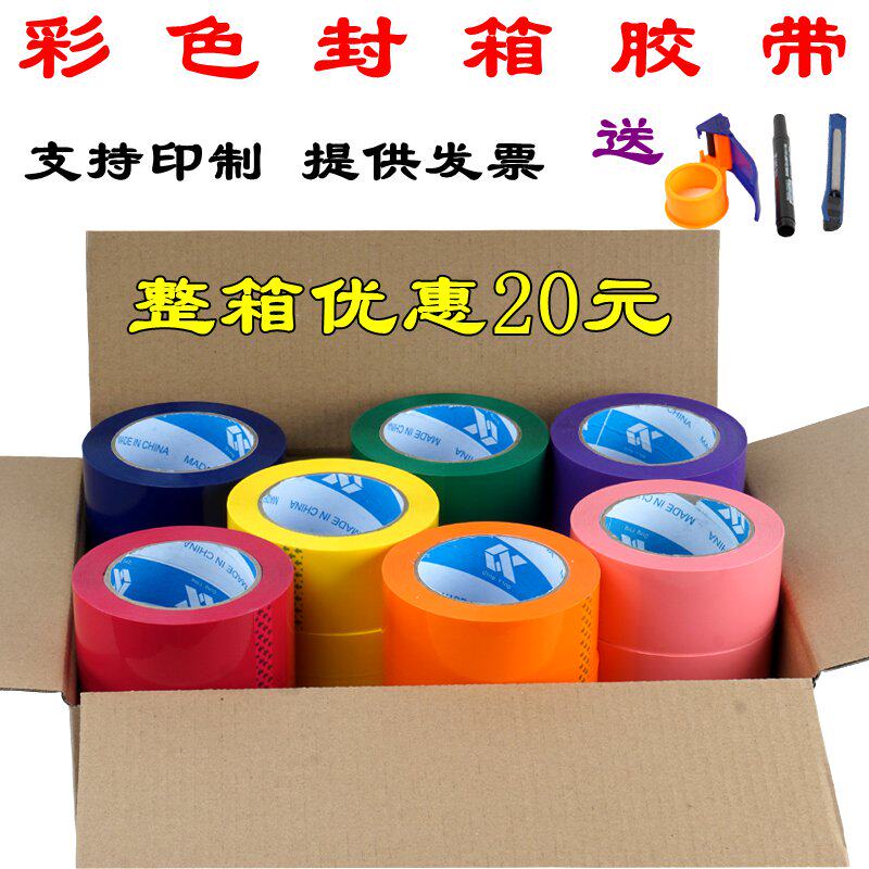 彩色封箱打包胶带快递6cm 4.8A红色绿色蓝色棕色粉透明整箱5CM定
