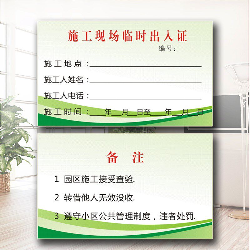 工地施工出入通行l证物业小区楼盘装修工人外来人员临时出入证定