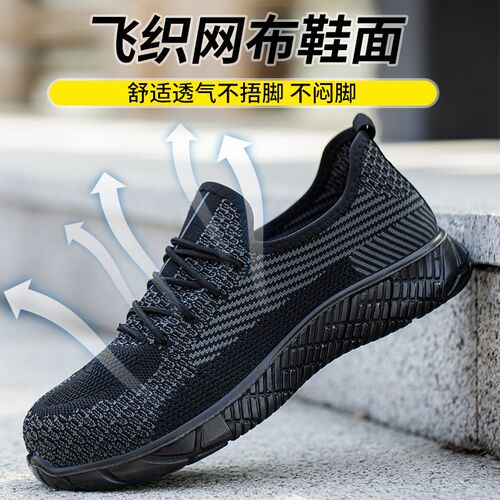 劳保鞋男夏季透气飞织钢头防砸防刺穿轻便气垫缓震实心底安全工作