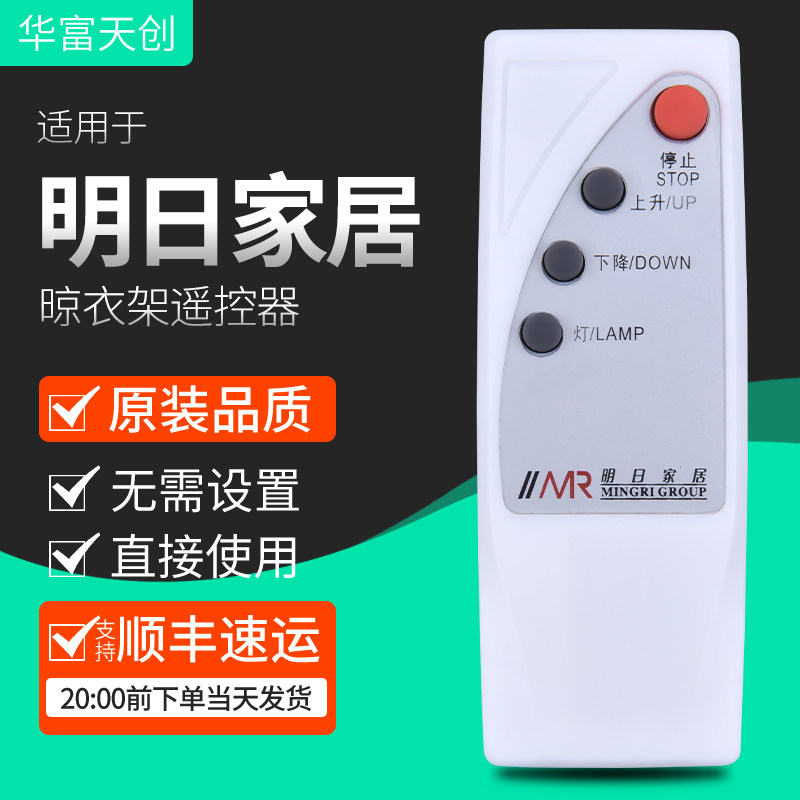 全新适用明日家居晾衣架遥控器万能尊美自动晾衣架升降机电动 送