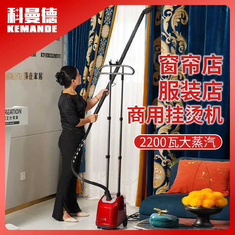 科曼德挂烫机商用服装店大蒸汽窗帘店熨I烫机立式熨斗加长家用烫