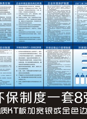 环境保护c管理制度  企业工厂车间标语 安监环保检查宣传标识牌