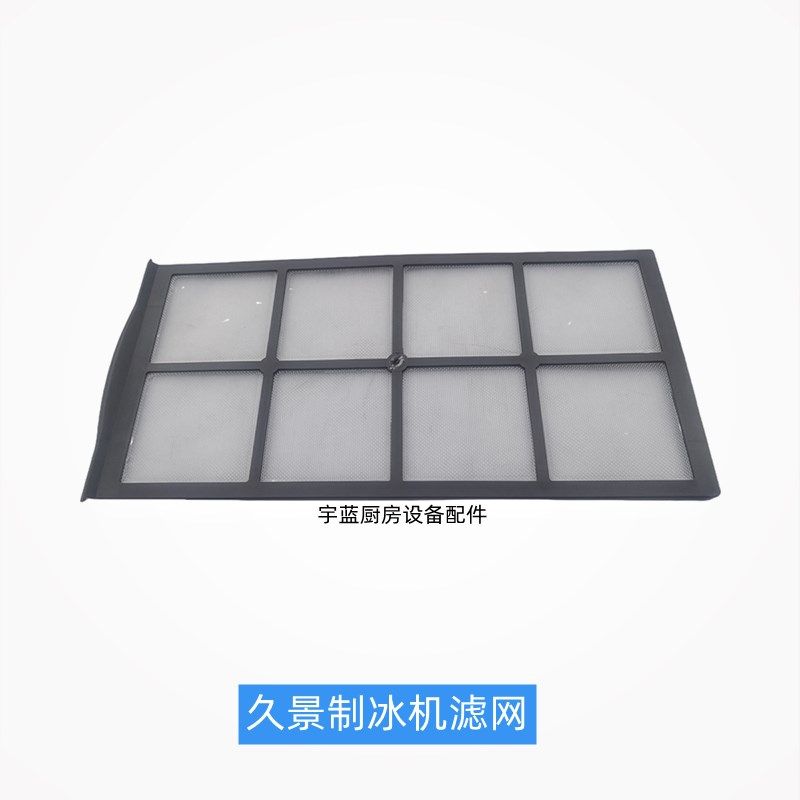 制冰机滤网久景制冰机配件专用进风过滤网防尘网散热器防尘滤网