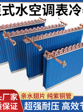 柜机水空调换热器表冷器冷凝蒸发器立柜式明装风机盘X管水冷换热