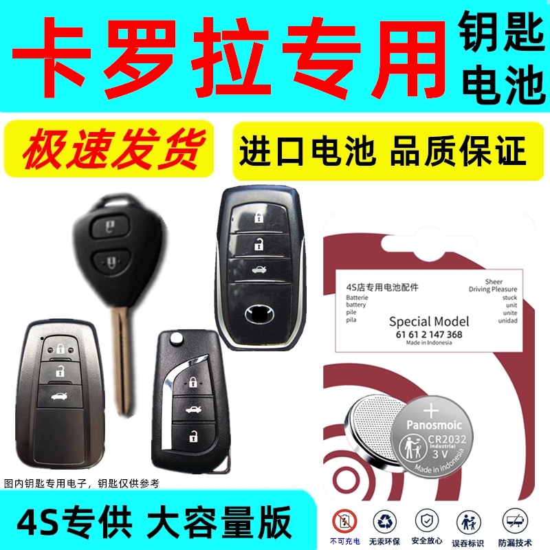 适用丰田卡罗拉钥匙电池21款卡罗拉钥匙电池汽车遥控器22车钥匙14电池CR2032纽扣电子老原装进口16原厂17新