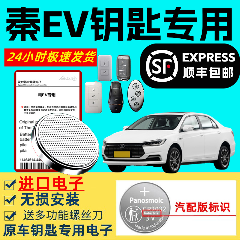 适用比亚迪秦EV钥匙电池智能遥控器出租车原厂超长待机原装3v纽扣电子进口大容量新老款汽车遥控锂电子专用通