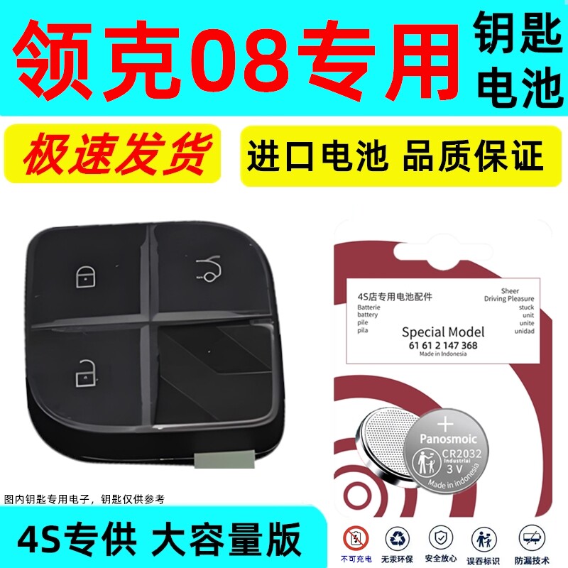 适用领克08钥匙电池汽车智能钥匙原装原厂钮扣电子遥控器3V能卡遥控钥匙专用进口CR耐用大容量版3V纽扣锂电子