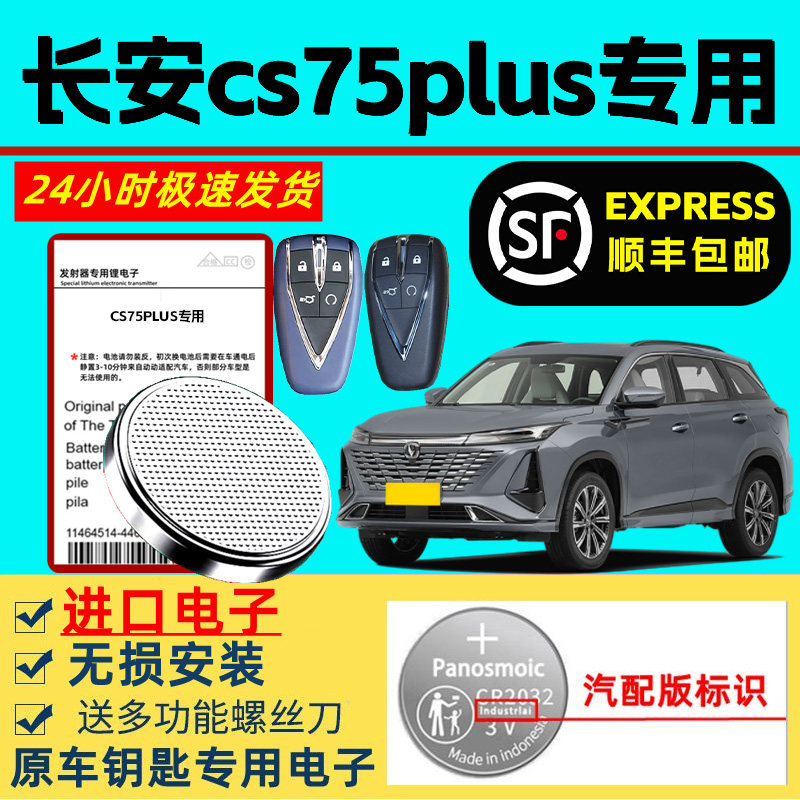 适用长安cs75plus车钥匙电池第二代三代智能遥控器原装长安CS75PLUS专用大容量3v纽扣电子超长待机进口锂电子