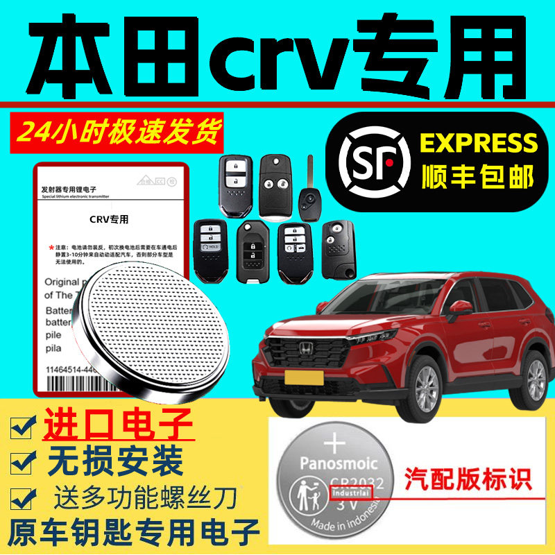 适用本田crv钥匙电池智能遥控器原装东风汽车混动13/15/16/17/19/21/22/23款原厂老款CRV专用3v纽扣电子进口