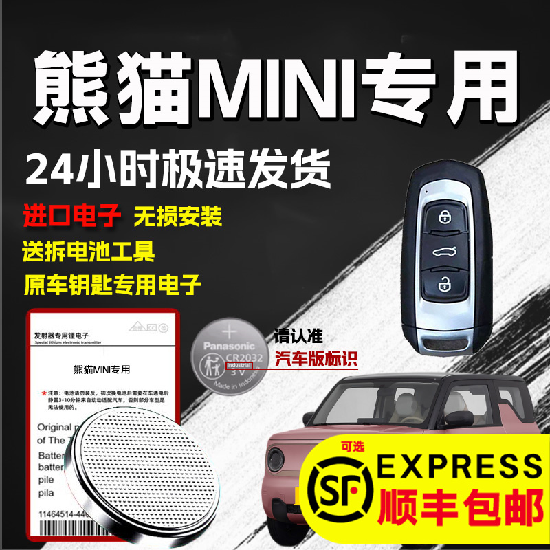 适用吉利熊猫mini钥匙电池汽车原装智能原厂遥控器3v纽扣电子进口大容量专用锂电池