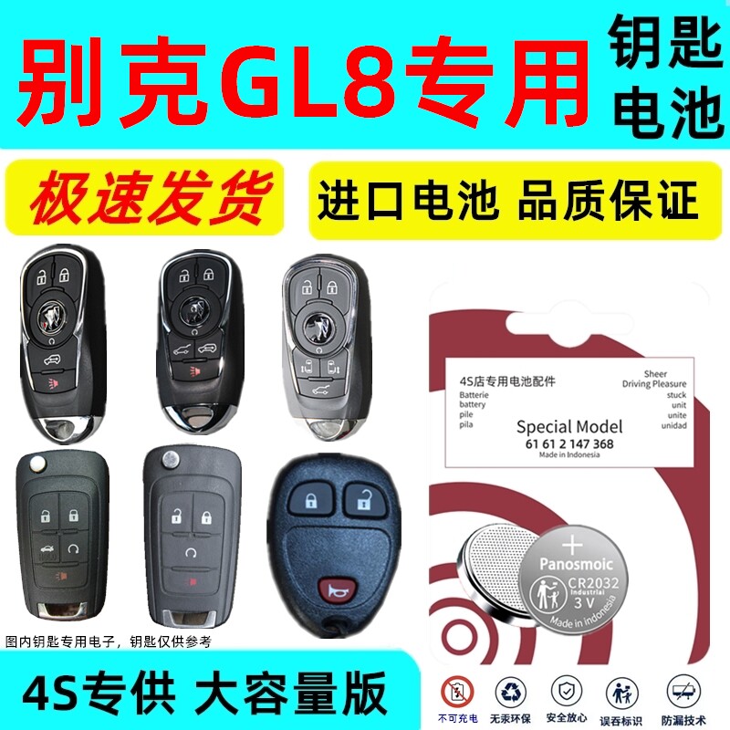 适用别克gl8钥匙电池智能遥控器汽车陆尊原装原厂专用3v纽扣电子新老款原车钥匙专用3V锂电子CR进口大容量版