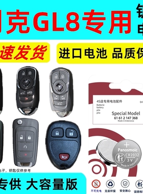 适用别克gl8钥匙电池智能遥控器汽车陆尊原装原厂专用3v纽扣电子新老款原车钥匙专用3V锂电子CR进口大容量版