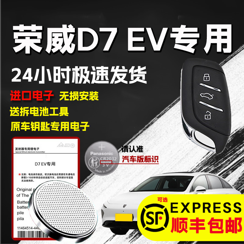 适用荣威D7 EV钥匙电池原装汽车智能遥控器原厂进口3v纽扣电子大容量专用超长待机锂电子