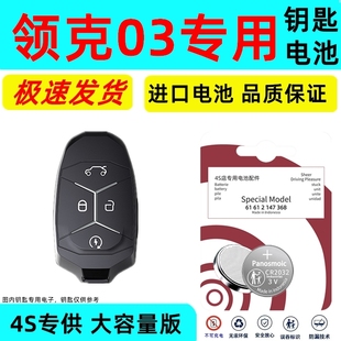 适用领克03钥匙电池原装原车智能卡遥控钥匙专用纽扣电子进口CR耐用大容量版3V锂电子23款汽车遥控专用电子