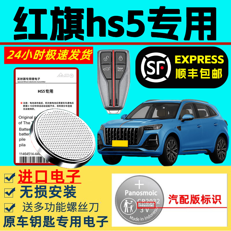 适用红旗hs5钥匙电池汽车原装智能遥控器卡片备用原厂22/23款红旗HS5专用3v纽扣电子进口大容量超长待机新款