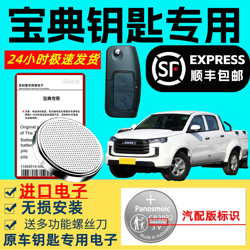 适用江铃宝典皮卡车钥匙电池智能遥控器原装3v纽扣电子原厂专用大容量超长待机进口锂电池
