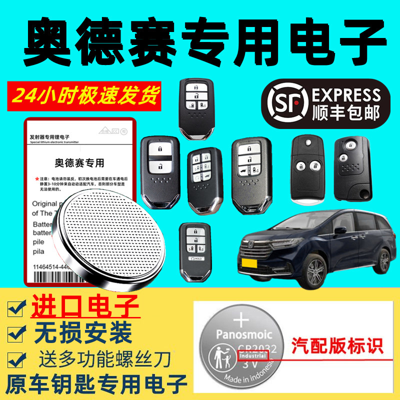 适用本田奥德赛钥匙电池22/25款广汽汽车智能遥控器原装新老款3v纽扣电子原厂专用进口大容量锂电子超长待机