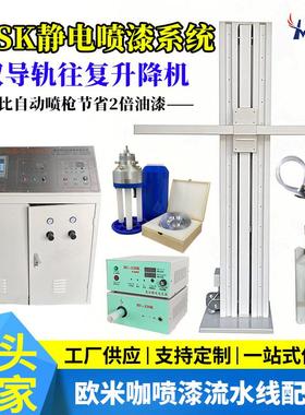 DISK静电喷漆系统设备往复机单双喷头自动静电喷涂机流水欧米伽