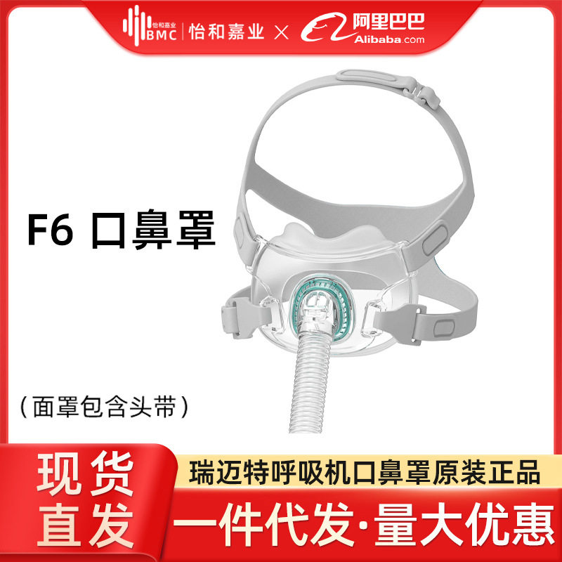 BMC瑞迈特呼吸机通气面罩F6口鼻罩面罩硅胶垫头带配件分销