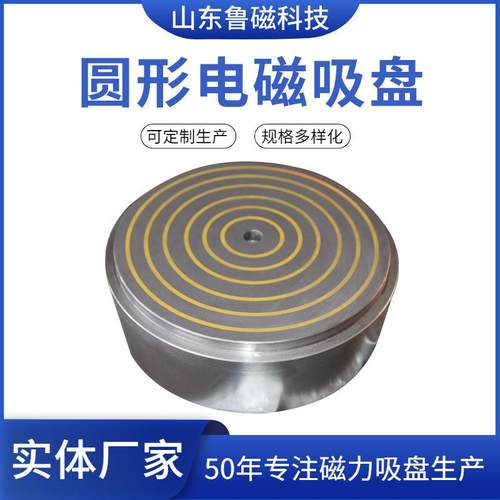 定制圆形电磁吸盘生产厂家平面磨床用磁力吸盘源头厂家