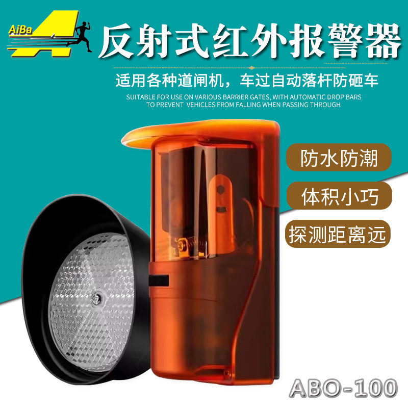 反射式红外对射报警器探