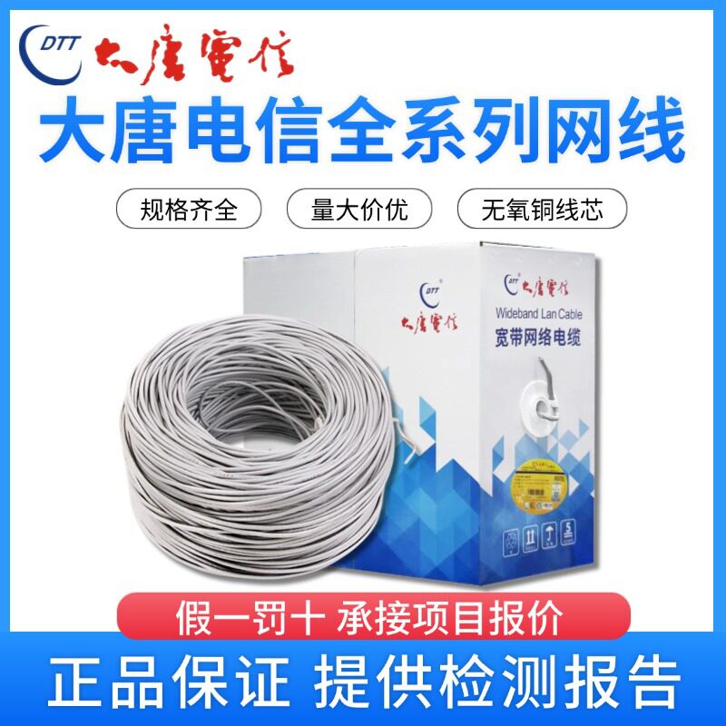 大唐电信CAT6超五六类超六类无氧铜线芯网线电话线国标千兆非屏蔽